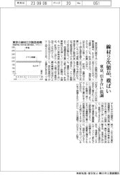 東京の線材２次製品、横ばい／引き合い低調