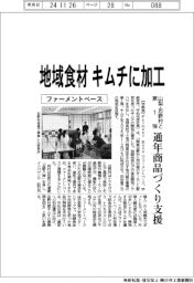 ファーメントベース、地域食材キムチに加工　山梨・忍野村と第１弾