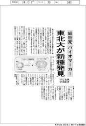 東北大が細胞死のバイオマーカーの新種発見　がん治療の応用期待