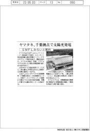 ヤマタネ、千葉拠点で太陽光発電 SMFLみらいと契約