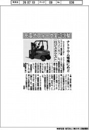 ロジスネクスト、充電式フォーク実証試験　ナトリウム電池にめど