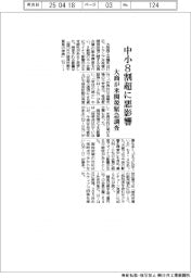 中小８割超に悪影響　大商が米関税緊急調査