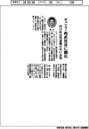 そごう・西武社長に劉氏　田口氏は代表権のない会長
