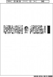 経営ひと言／日本化学工業協会・岩田圭一会長「資源創造を担う」