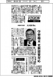 展望２０２６／内田洋行社長・大久保昇氏　学習端末　更新需要対応