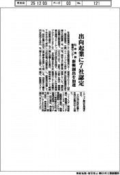 社会実装推進センター、出向起業に7社認定 新興創出を加速
