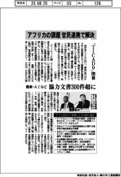 「TICAD9」閉幕 アフリカの課題 官民連携で解決