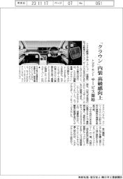 トヨタ・キント、「クラウン」内装の高級感向上するサービス開始