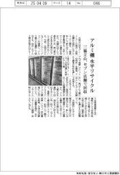 三協立山、アルミ棚を水平リサイクル　セブン店舗で回収