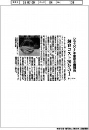 ヤンマー、シラスウナギ量産水槽開発 飼育コスト20分の1