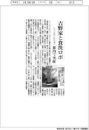 フィンガービジョン　吉野家と食洗ロボ、都内で実証