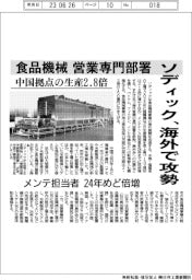ソディック、海外で攻勢 食品機械 営業専門部署 中国拠点生産2.8倍 メンテ担当者24年めど倍増