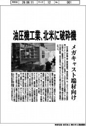 油圧機工業、北米に破砕機　メガキャスト端材向け