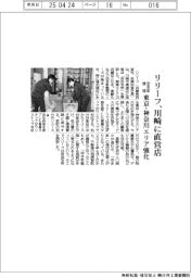 リリーフ、川崎に直営店　空き家整理、東京・神奈川エリア強化