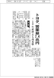 トヨタの４ー９月期、営業益２・４兆円