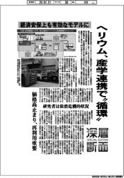 深層断面／ヘリウム、産学連携で“循環”　経済安保上も有効なモデルに
