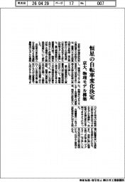 京大、恒星の自転率変化決定　物理モデル構築