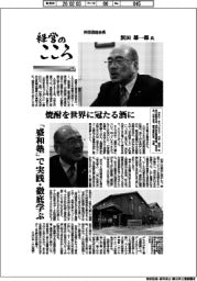 経営のこころ（４１）浜田酒造会長・浜田雄一郎氏　焼酎を世界に冠たる酒に