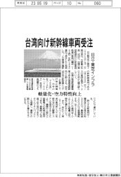 日立と東芝インフラ、台湾向け新幹線車両受注　軽量化・空力特性向上