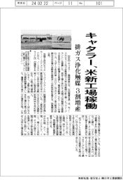 キャタラー、米新工場が稼働　排ガス浄化触媒 ３割増産
