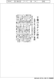 丸善石化、千葉のエチレン停止　共同出資社に集約