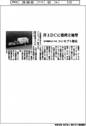日本郵船など４社、洋上ＤＣに港湾立地型　コンセプト策定