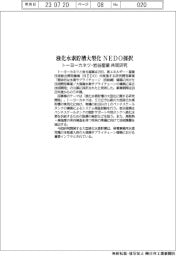 トーヨーカネツ・岩谷産業共同研究　液化水素貯槽大型化　ＮＥＤＯ採択