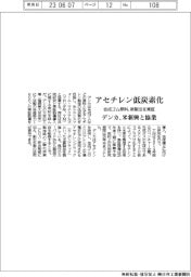 デンカ、アセチレン低炭素化で米新興と協業　合成ゴム原料、新製法実証　