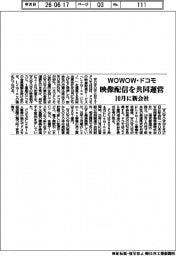 ＷＯＷＯＷ・ドコモが新会社　１０月、映像配信を共同運営