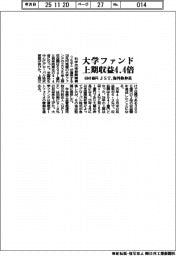 ＪＳＴ、大学ファンド上期収益４．４倍６９４１億円　海外株伸長