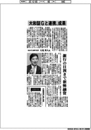 インタビュー／あおぞら銀行・大見秀人社長　大和証Gと連携、成果