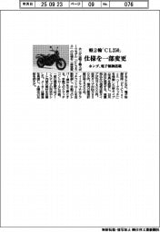 ホンダ、軽２輪「ＣＬ２５０」仕様を一部変更　電子制御搭載