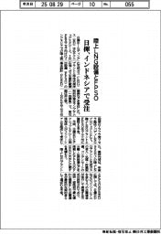 日揮ＨＤ、インドネシアで陸上ＬＮＧ設備とＦＰＳＯ受注
