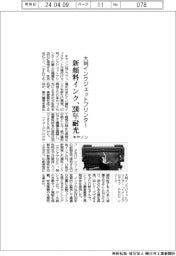 キヤノン、大判インクジェットプリンター 新顔料インク、200年耐光
