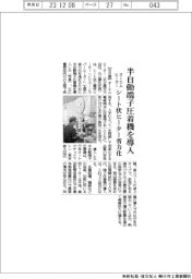 オーエムヒーター、半自動端子圧着機を導入　シート状ヒーター省力化
