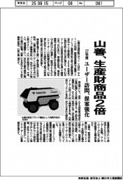 山善、生産財商品２倍　ユーザー訪問、提案強化