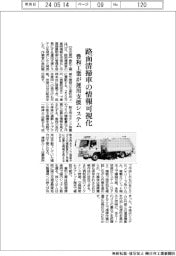 路面清掃車の情報可視化　豊和工業が運用支援システム