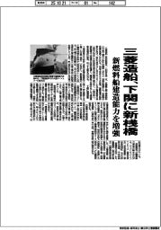 三菱造船、下関に新桟橋　新燃料船建造能力を増強