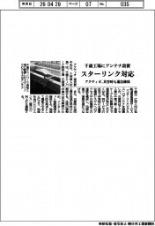 アクティオ、千歳工場にアンテナ設置　スターリンク対応　災害時も通信確保
