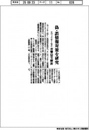 エヴィクサーなど、偽・誤情報対策を研究　音響信号解析