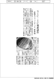 広島大・フェニテック、ＳｉＣ－ＩＣを量産工場で試作　世界初