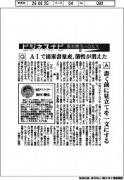ビジネスナビ 飯田剛弘のQ&A(61)AIで提案書量産、個性が消えた