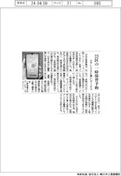 日本生命保険／一時保育予約サービス事業化、２３区に展開