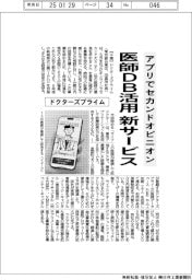 ドクターズプライム、アプリでセカンドオピニオン　医師ＤＢ活用、新サービス