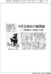 ニコン、不妊治療向け顕微鏡 授精操作工程数75%減