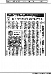 ビジネスナビ　飯田剛弘のQ&A（１３）DX担当者に負荷が集中する
