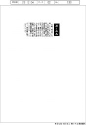 【おくやみ】牛島光夫氏（元三菱王子紙販売社長、元三菱製紙代表取締役専務執行役員）