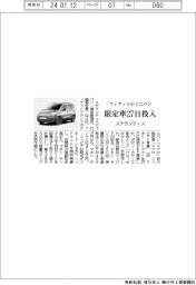 ステランティス、フィアットのミニバン限定車　２７日に投入