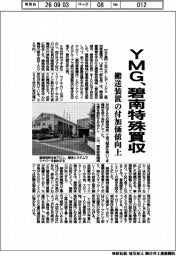 ＹＭＧ、碧南特殊買収　搬送装置の付加価値向上