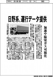 日野系、運行データ提供　加速や温室ガス可視化